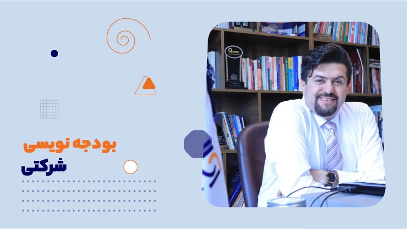 بودجه نویسی شرکتی